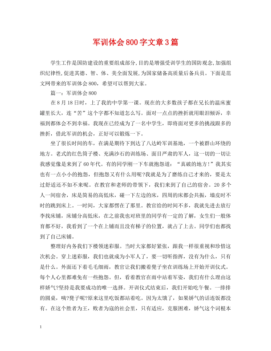 军训体会800字文章3篇_第1页