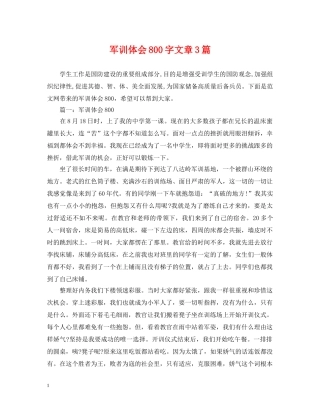 军训体会800字文章3篇