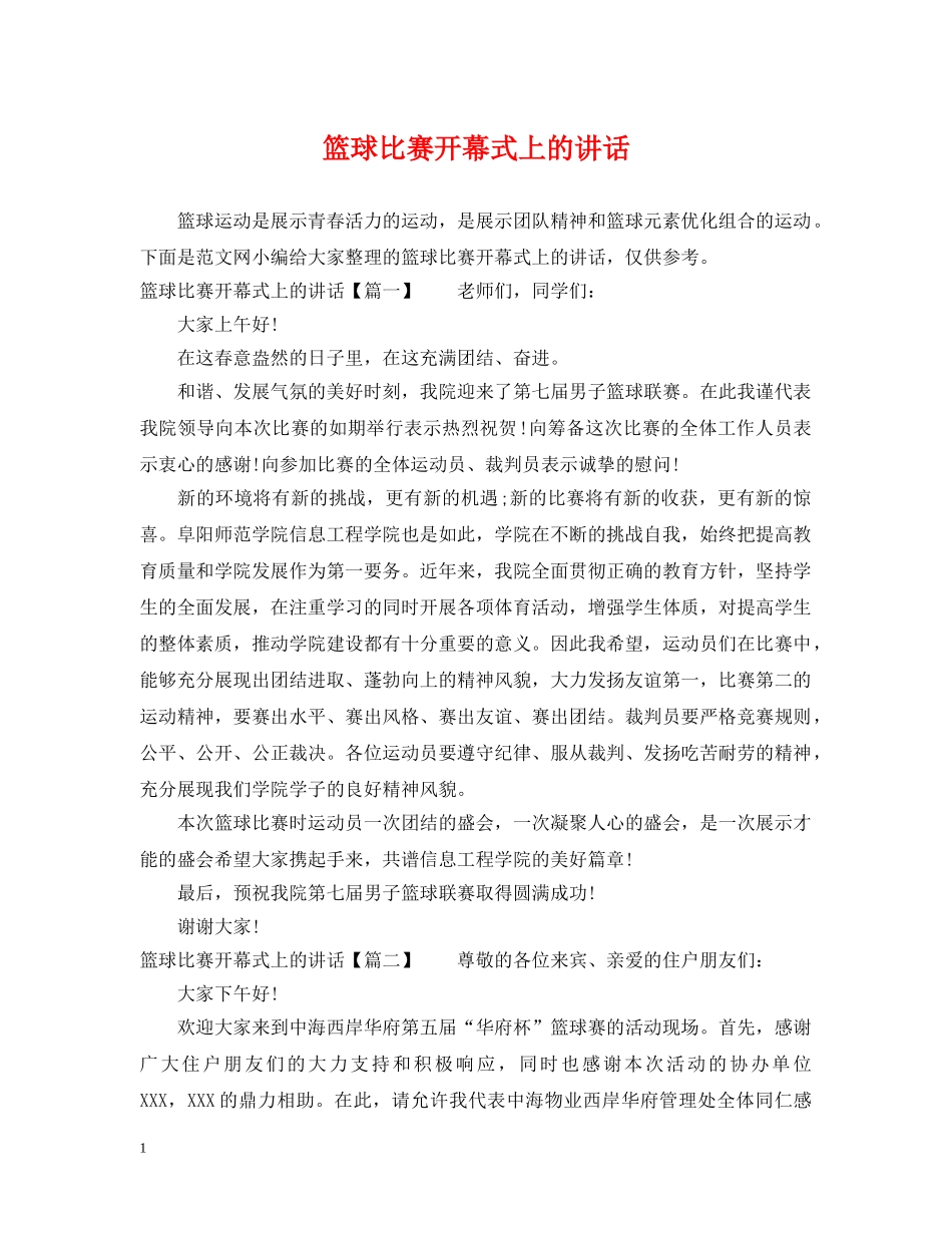 篮球比赛开幕式上的讲话 _第1页