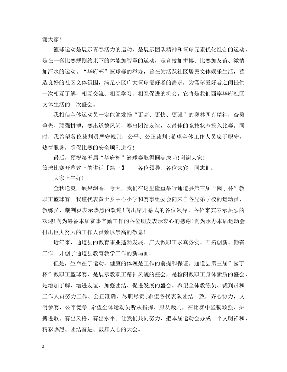 篮球比赛开幕式上的讲话 _第2页