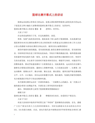 篮球比赛开幕式上的讲话 