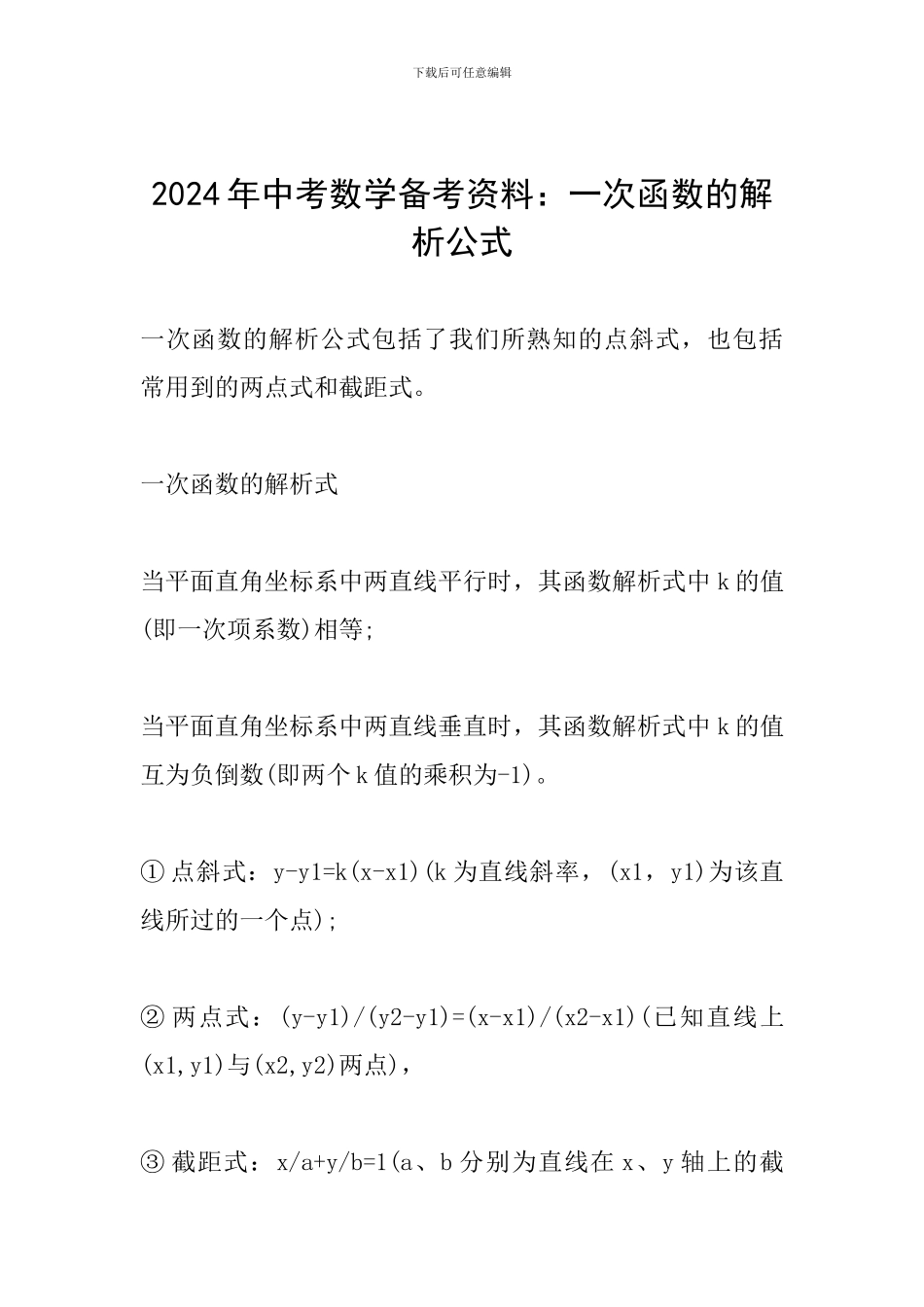 2024年中考数学备考资料：一次函数的解析公式_第1页