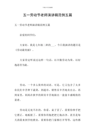 五一劳动节教师演讲稿范例五篇