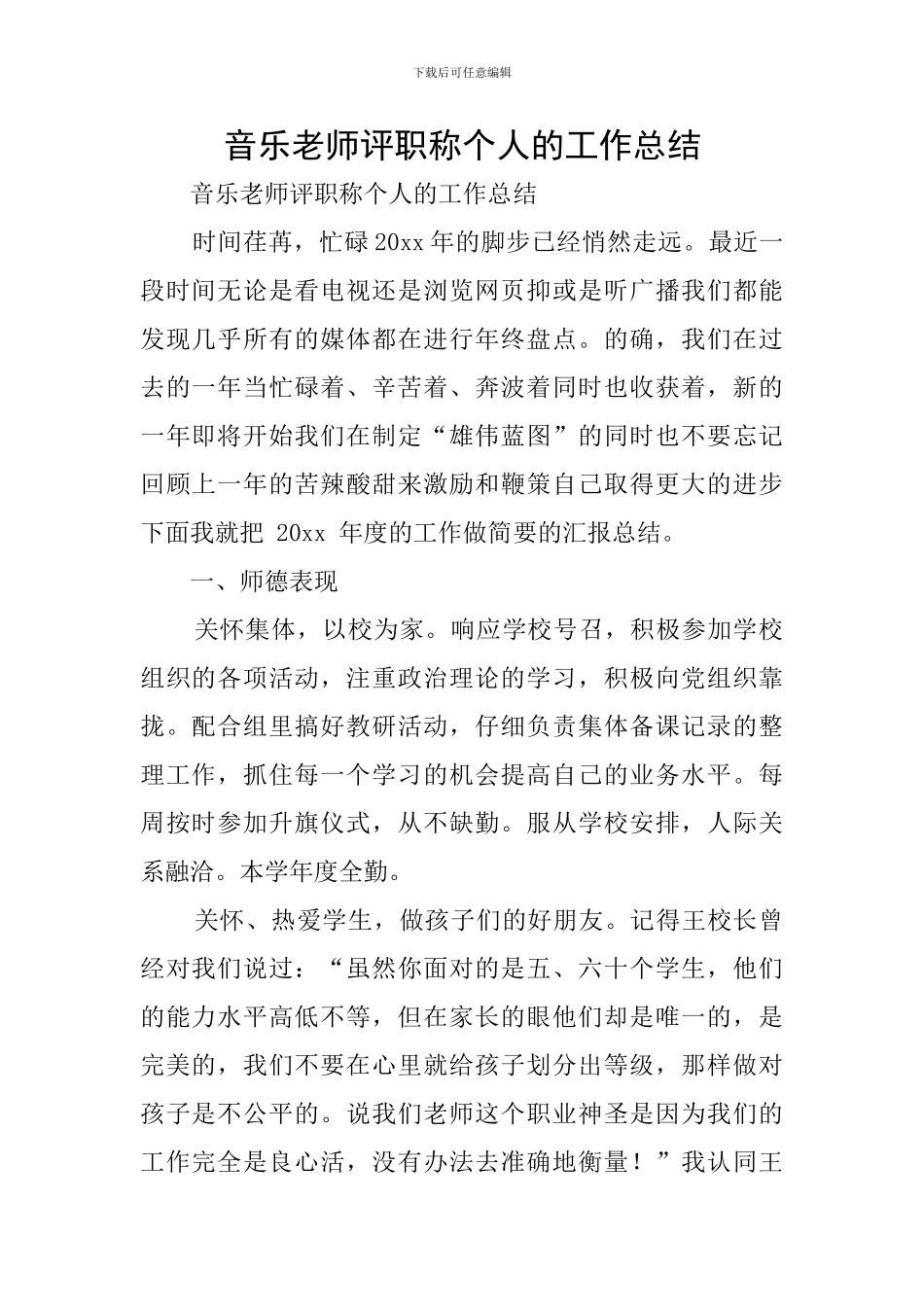 音乐教师评职称个人的工作总结_第1页