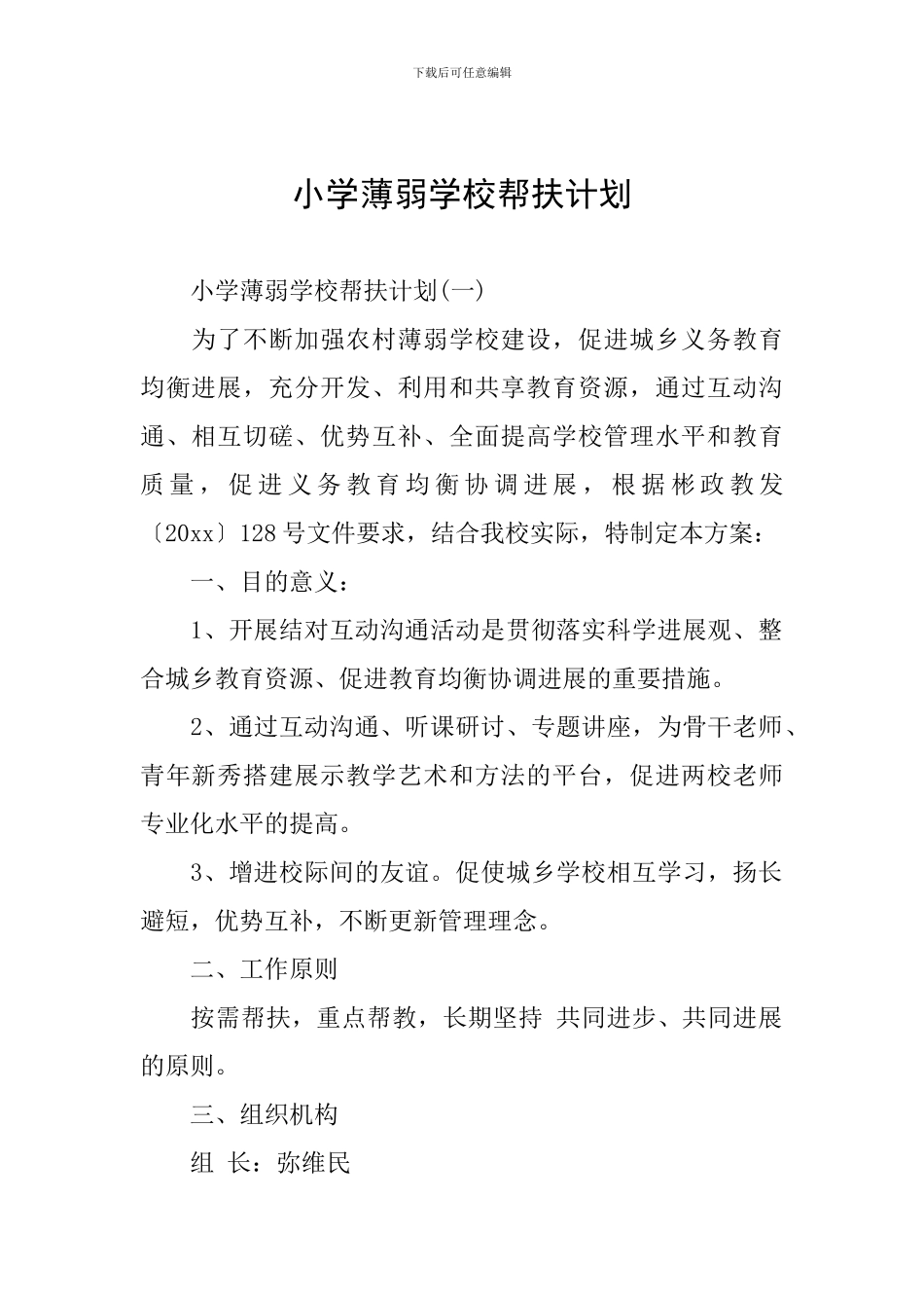 小学薄弱学校帮扶计划_第1页