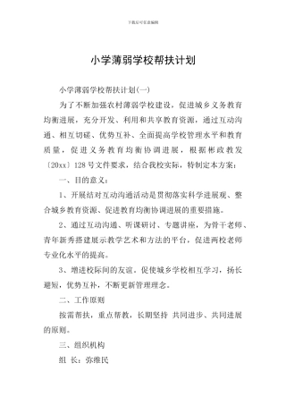 小学薄弱学校帮扶计划