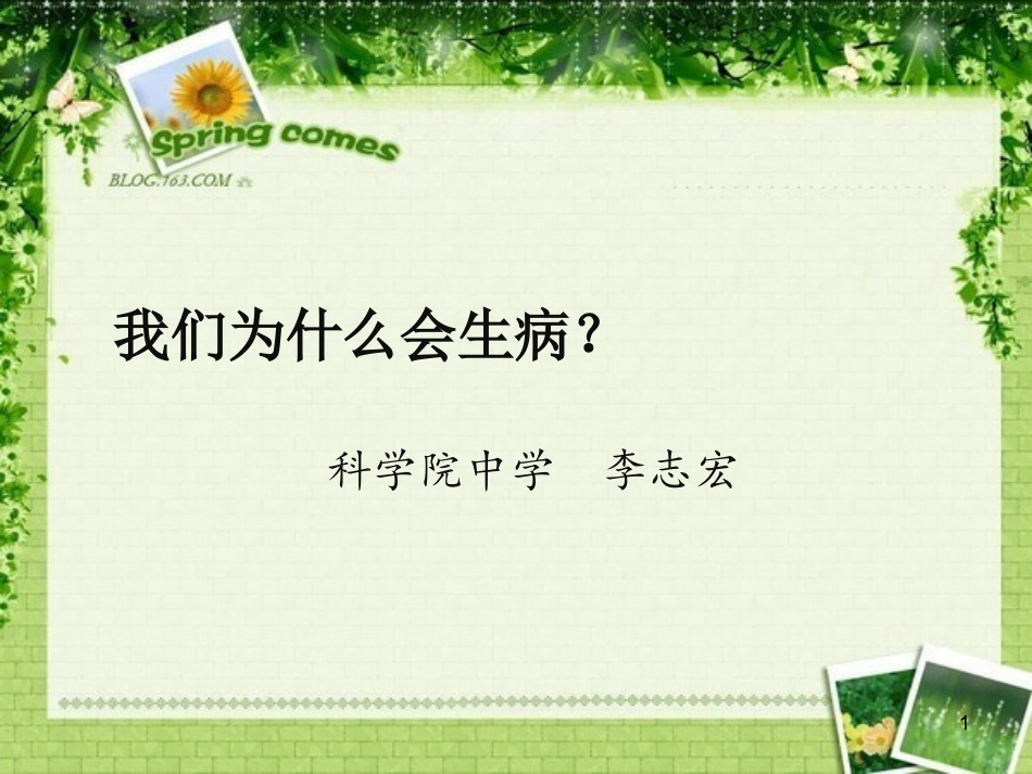 青少年健康成长知识讲座我们为什么会生病_第1页