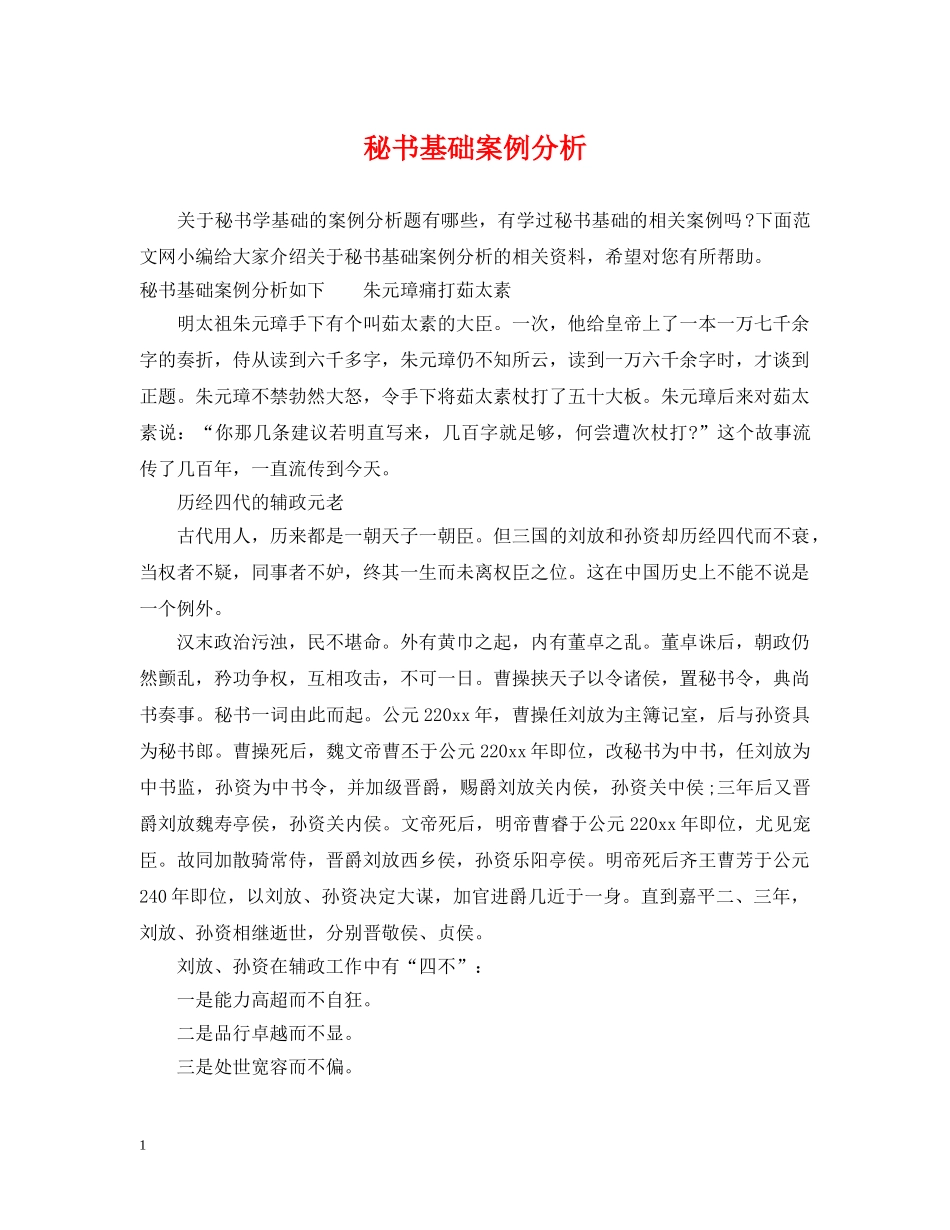 秘书基础案例分析 _第1页