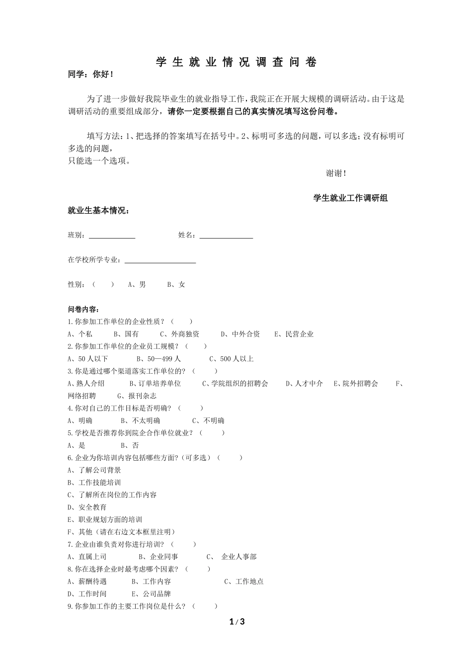 学生就业情况调查问卷_第1页