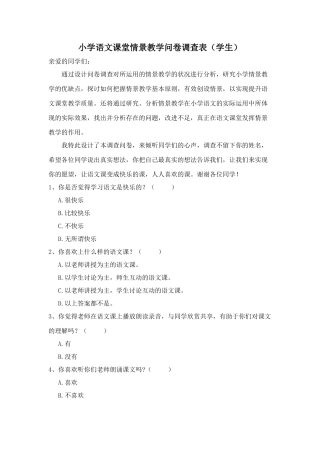 小学语文课堂情景教学问卷调查表