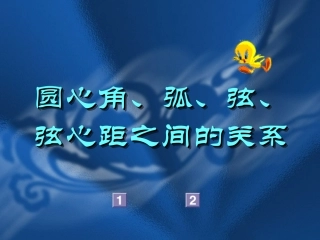 圆心角弧弦弦心距之间的关系