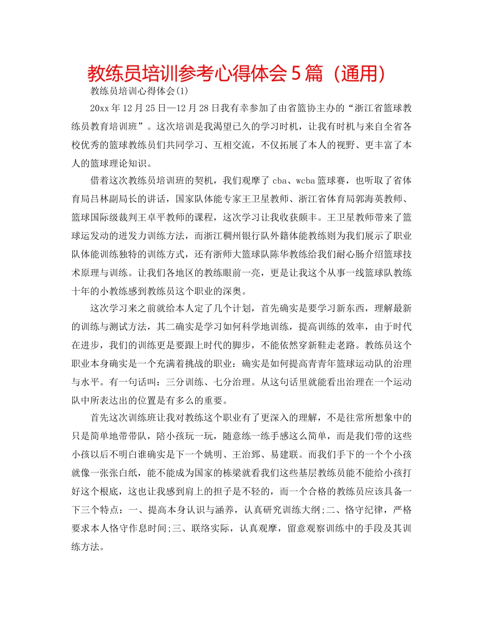 教练员培训参考心得体会5篇（通用） _第1页