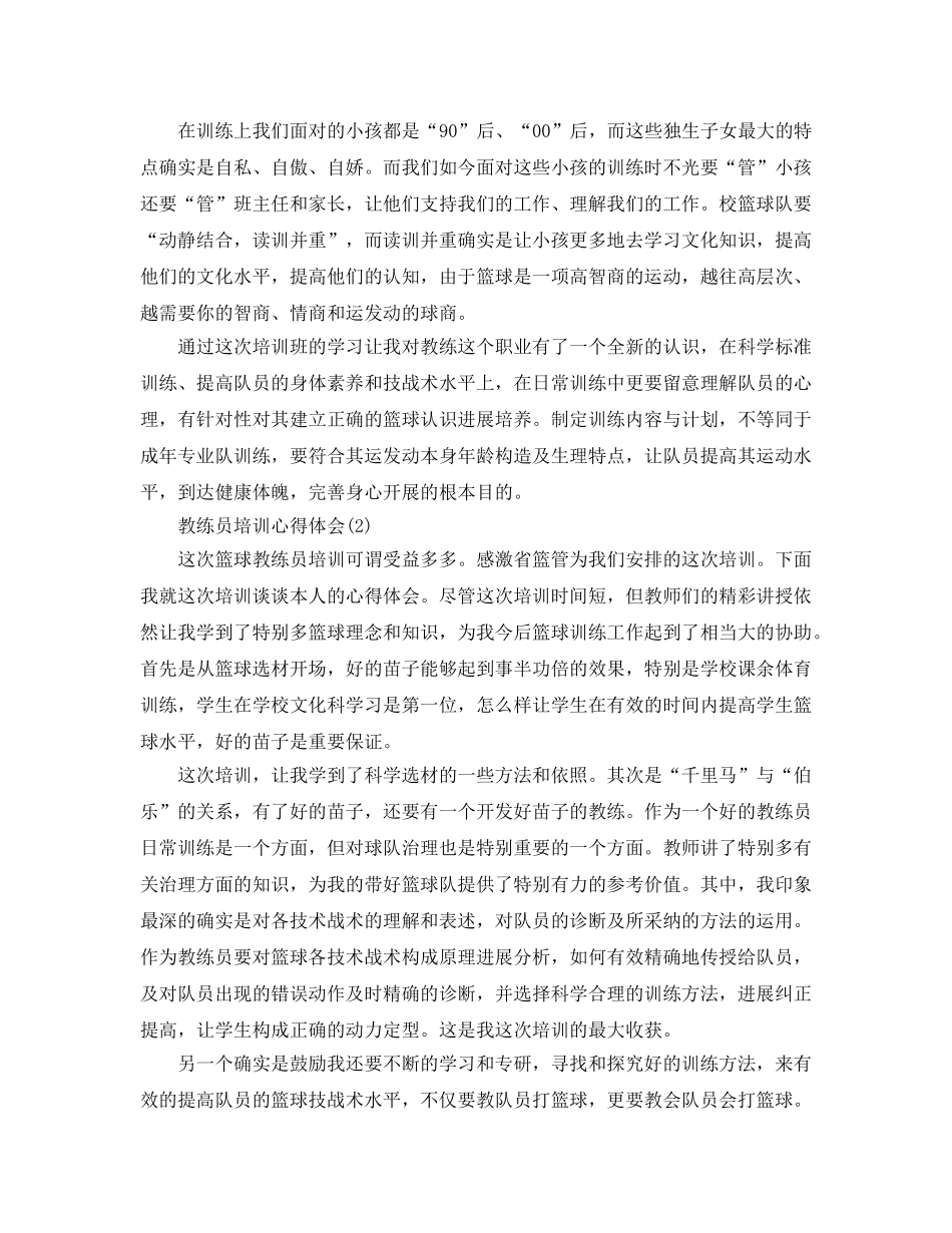 教练员培训参考心得体会5篇（通用） _第2页