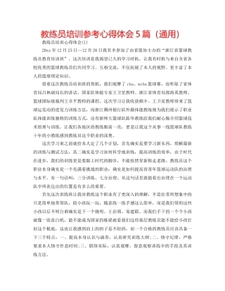 教练员培训参考心得体会5篇（通用） 