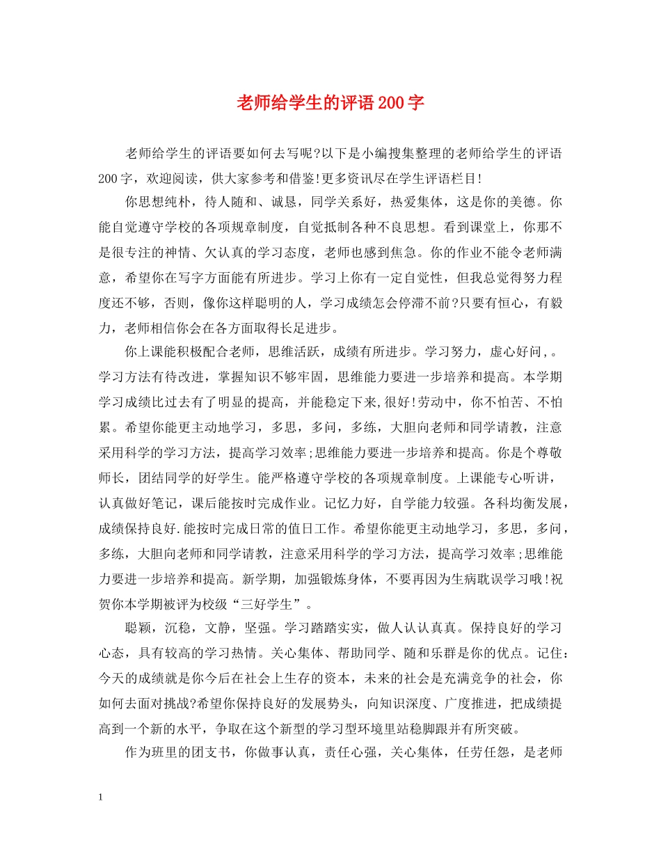 老师给学生的评语200字 _第1页