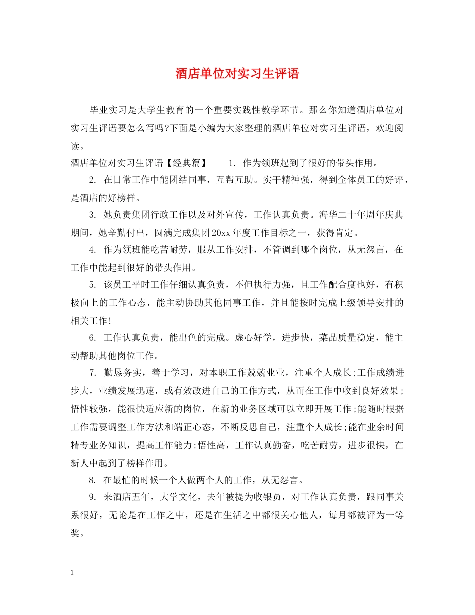 酒店单位对实习生评语 _第1页