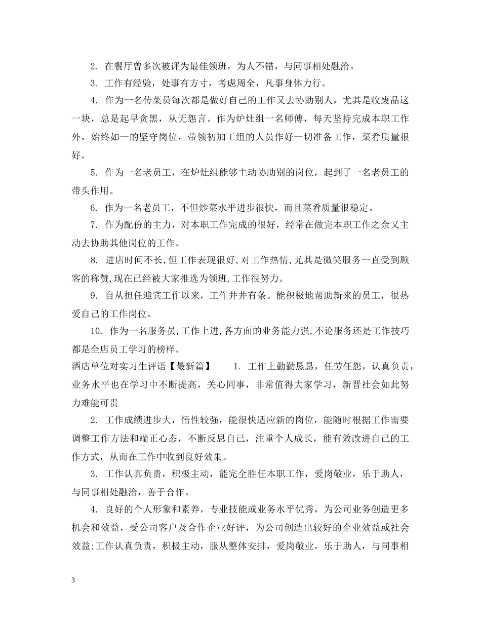 酒店单位对实习生评语 _第3页