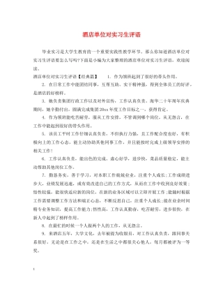 酒店单位对实习生评语 