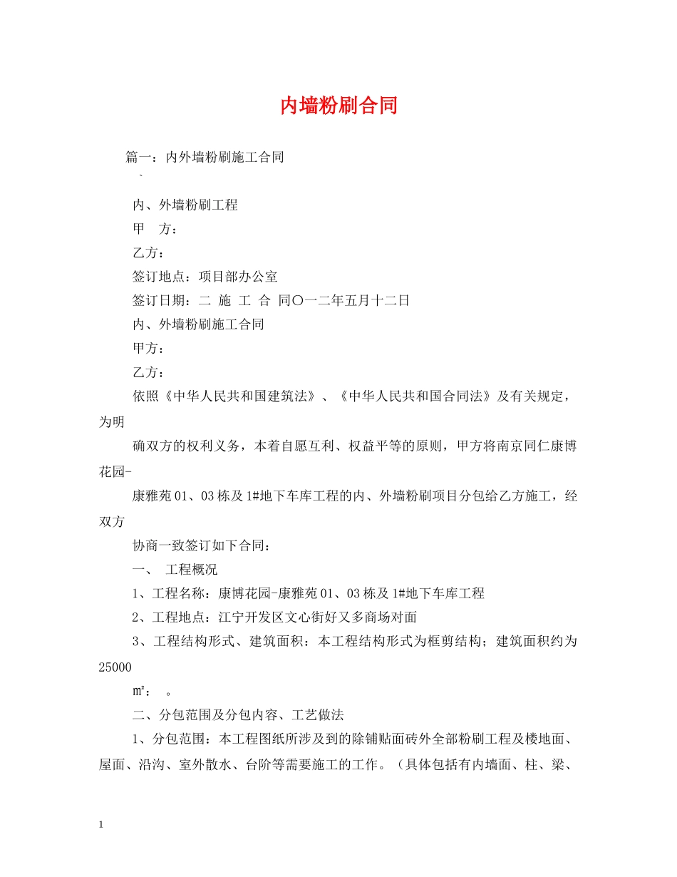 内墙粉刷合同_第1页