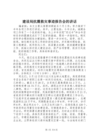建设局抗震救灾事迹报告会的讲话发言
