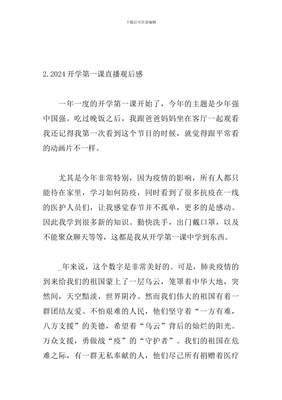 2024开学第一课直播观后感_第3页