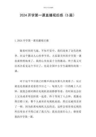 2024开学第一课直播观后感