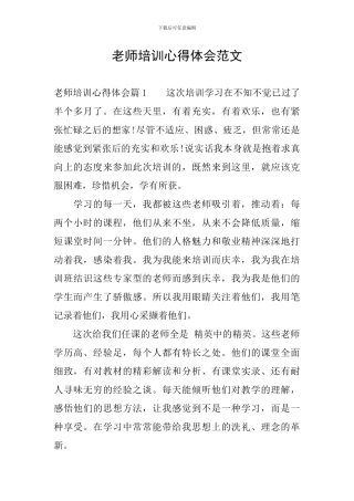 教师培训心得体会范文