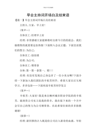 早会主持词开场白及结束语