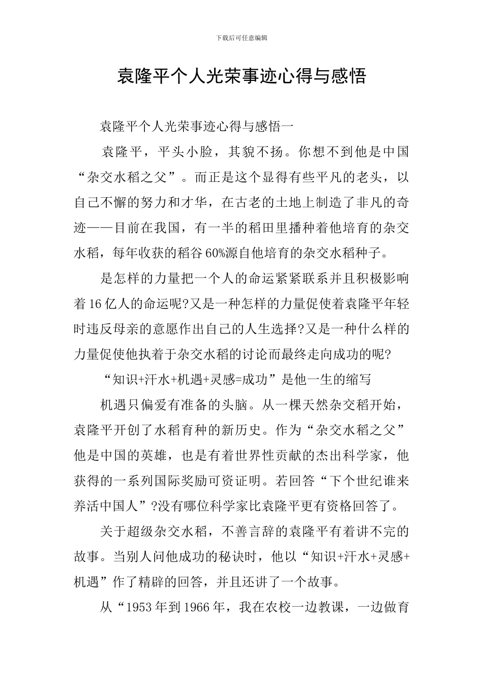 袁隆平个人光荣事迹心得与感悟_第1页