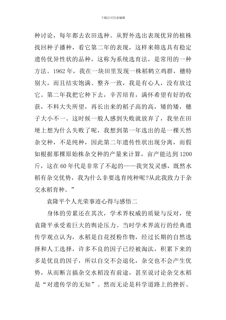 袁隆平个人光荣事迹心得与感悟_第2页