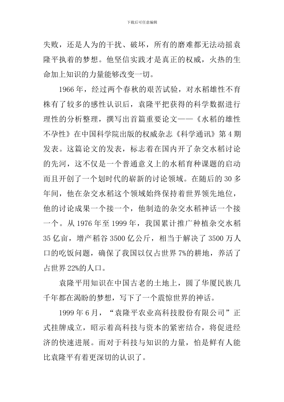 袁隆平个人光荣事迹心得与感悟_第3页