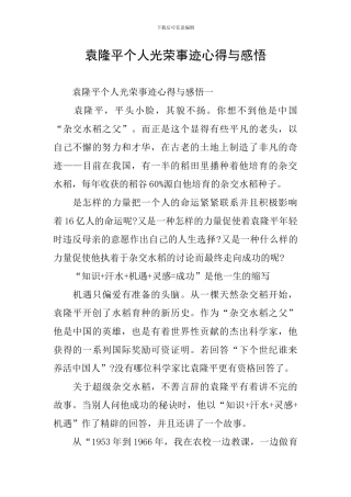 袁隆平个人光荣事迹心得与感悟