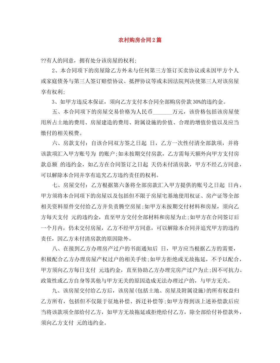 农村购房合同2篇_第1页