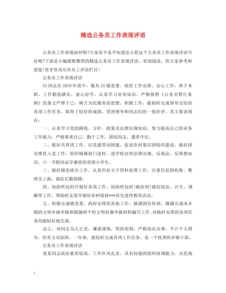 精选公务员工作表现评语 _第1页