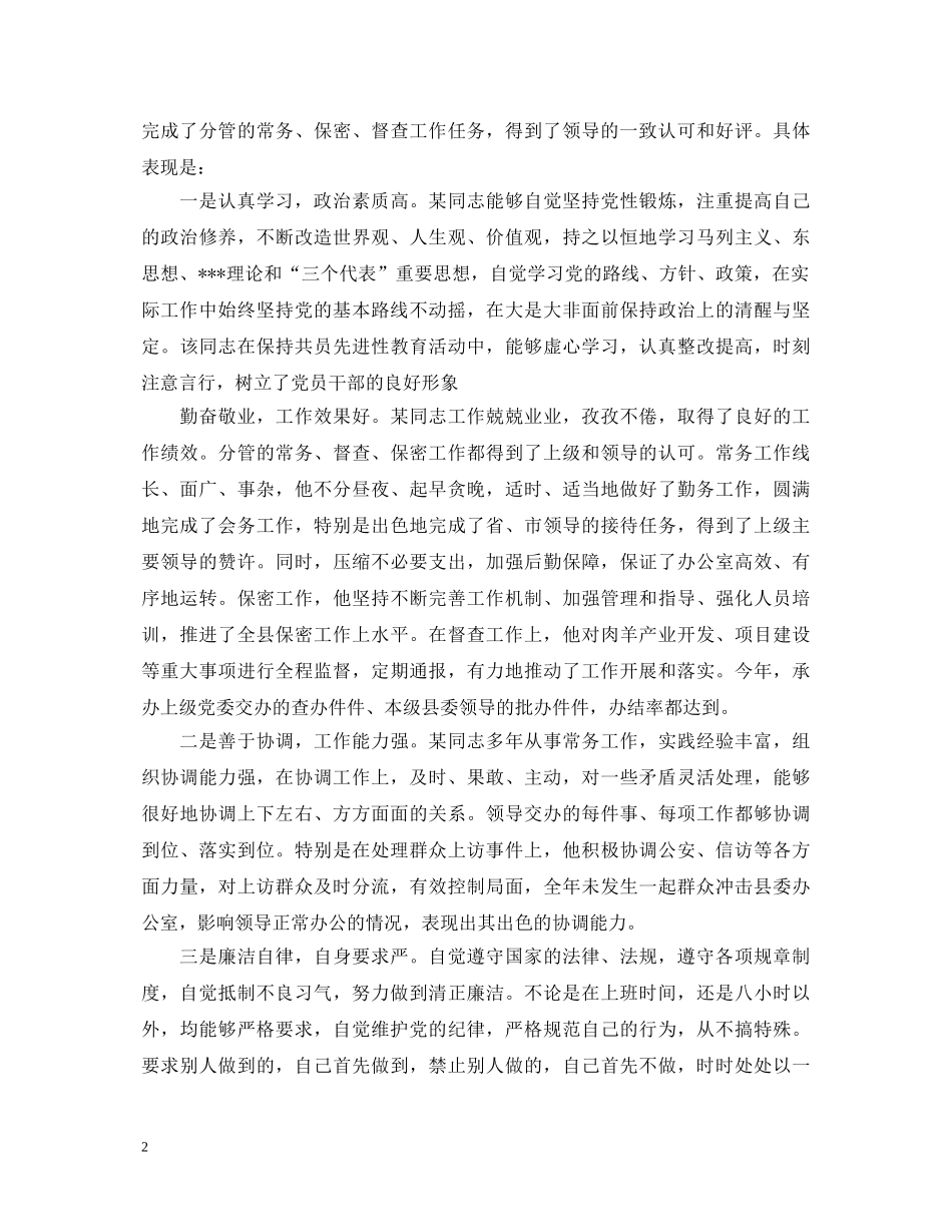 精选公务员工作表现评语 _第2页