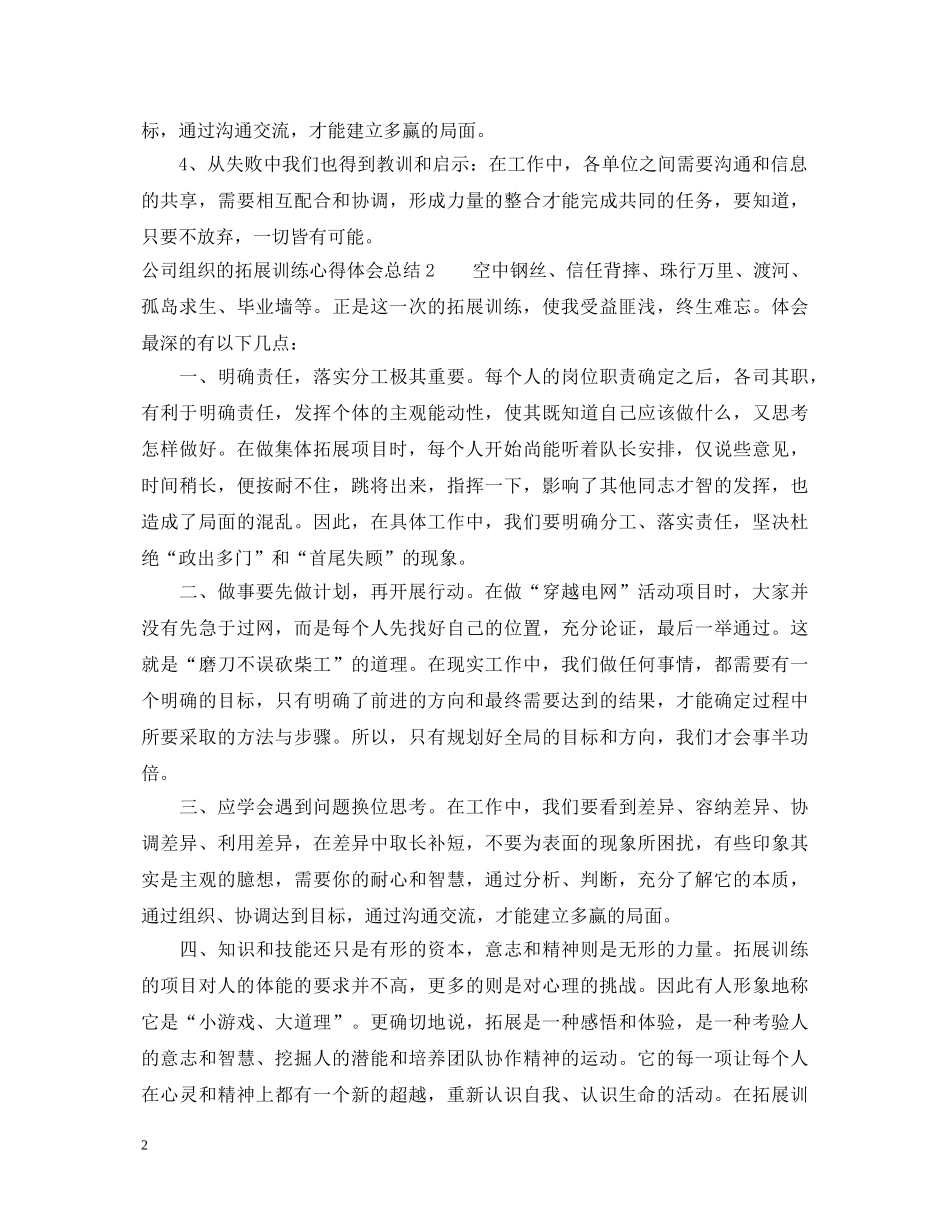 公司组织的拓展训练心得体会总结 _第2页