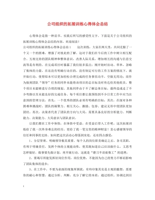 公司组织的拓展训练心得体会总结 