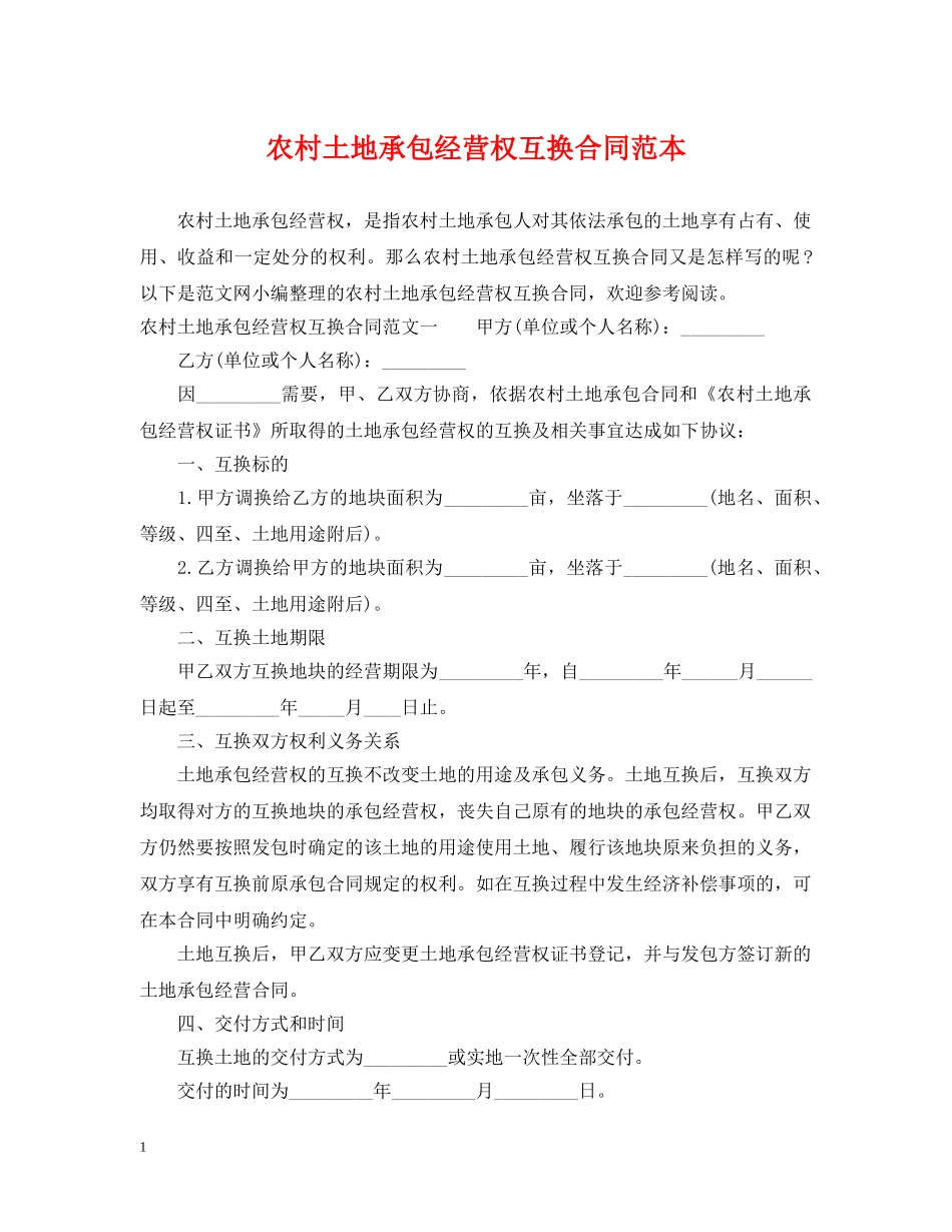 农村土地承包经营权互换合同范本_第1页