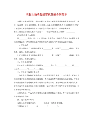 农村土地承包经营权互换合同范本