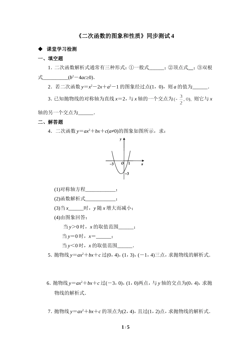 《二次函数的图象和性质》同步测试4_第1页