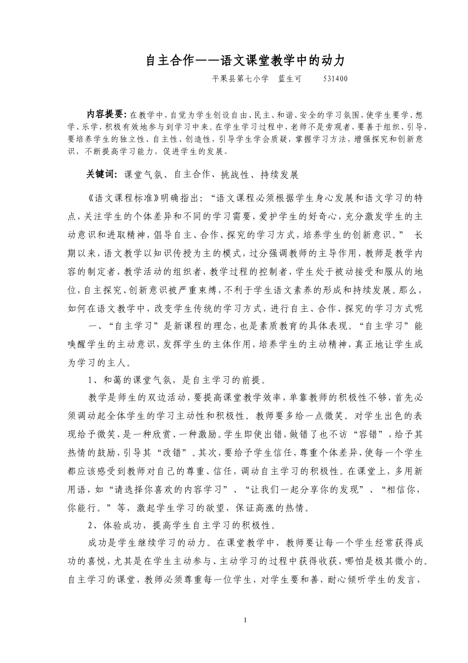 课堂教学中的自主合作学习_第1页
