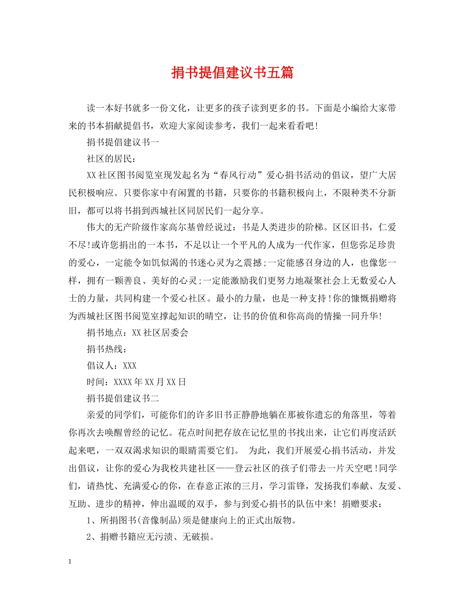 捐书提倡建议书五篇 _第1页