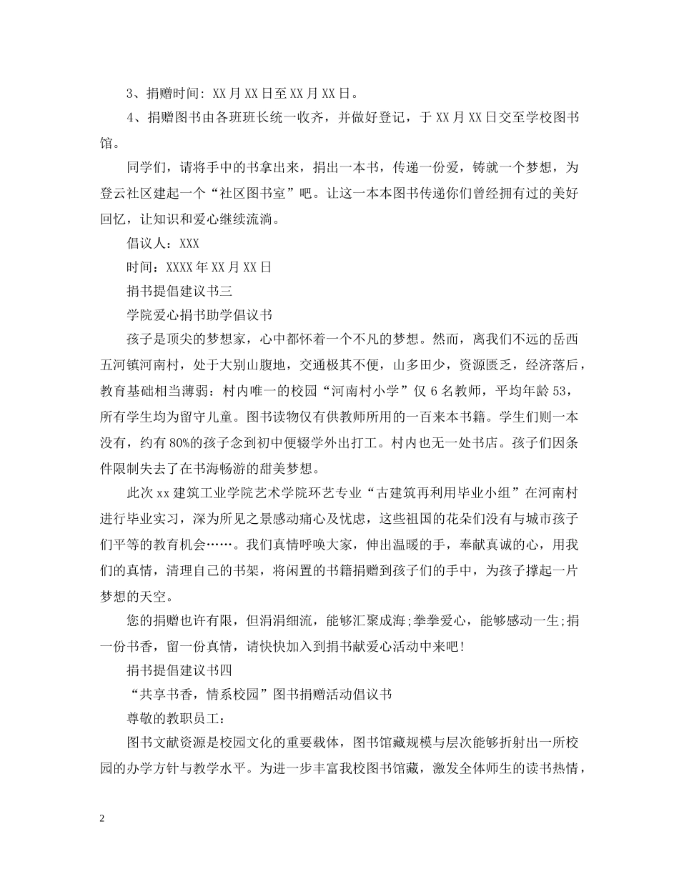 捐书提倡建议书五篇 _第2页