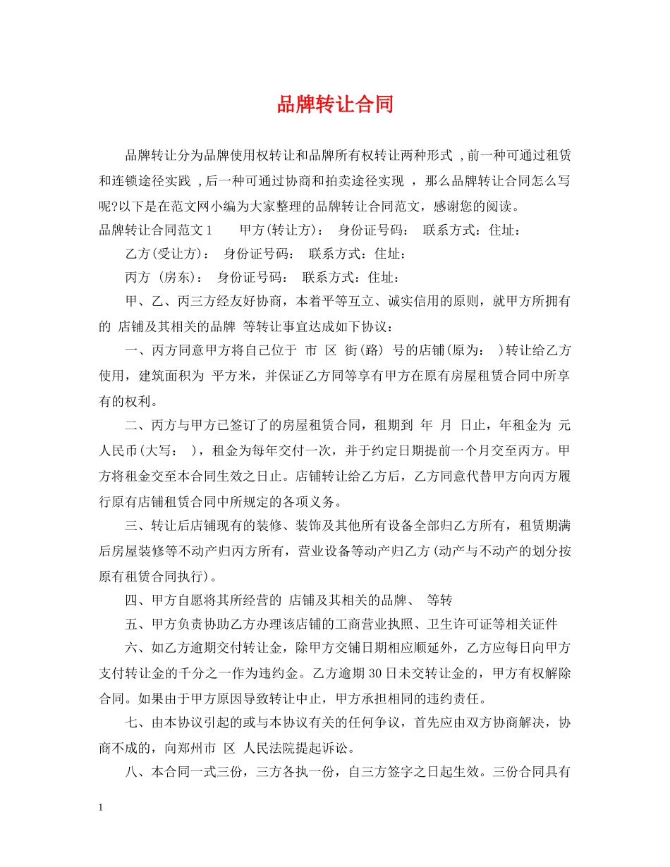 品牌转让合同 _第1页