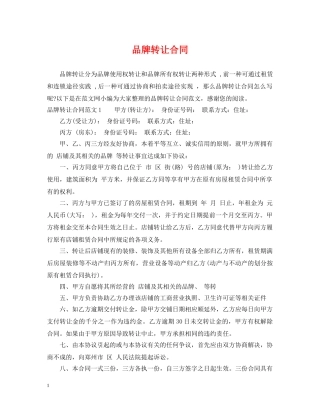 品牌转让合同 