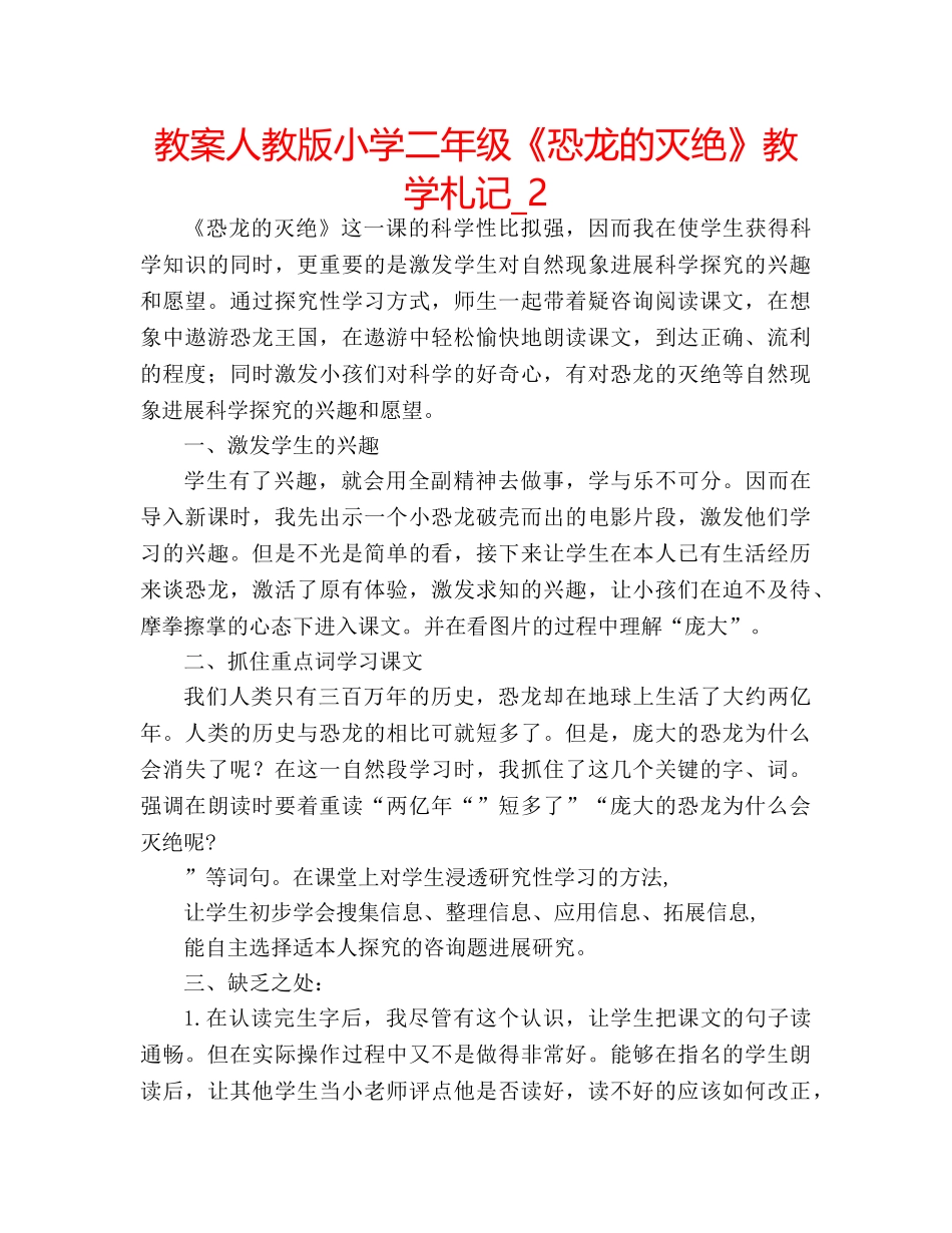 教案人教版小学二年级《恐龙的灭绝》教学札记_2 _第1页