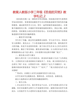 教案人教版小学二年级《恐龙的灭绝》教学札记_2 
