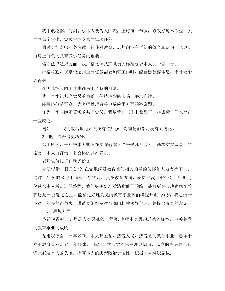 教师党员民评自我评价参考范文 _第3页