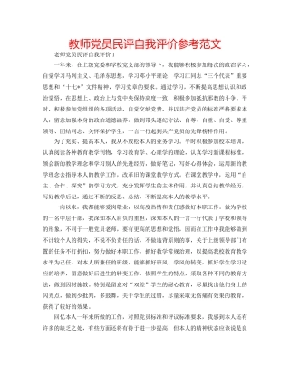 教师党员民评自我评价参考范文 