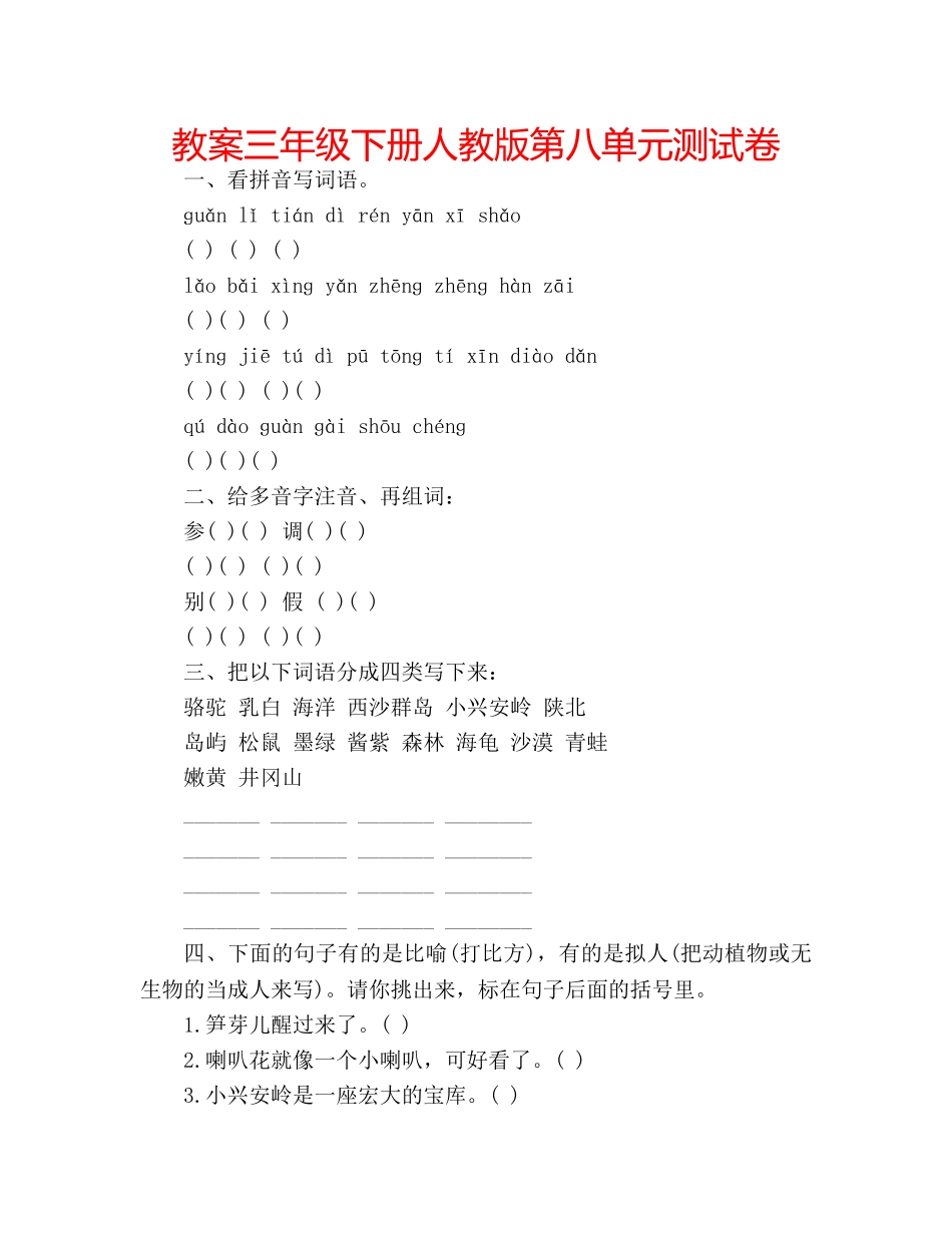教案三年级下册人教版第八单元测试卷 _第1页